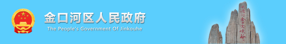 金口河區(qū)人民政府