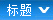 標(biāo)題