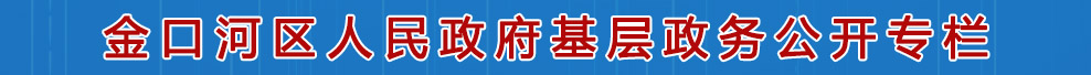 金口河區(qū)人民政府基層政務(wù)公開(kāi)專(zhuān)欄