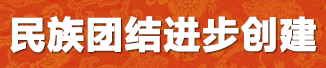 民族團(tuán)結(jié)進(jìn)步創(chuàng)建