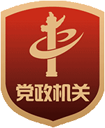 黨政機(jī)關(guān)標(biāo)識(shí)