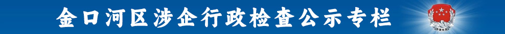 涉企行政檢查公示專(zhuān)欄