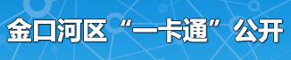 金口河區(qū)“一卡通”公開(kāi)