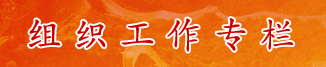 組織工作專(zhuān)欄