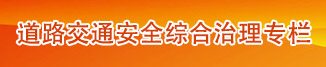道路交通安全綜合治理專(zhuān)欄