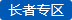 長(zhǎng)者專(zhuān)區(qū)