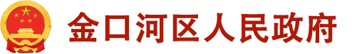 金口河區(qū)人民政府